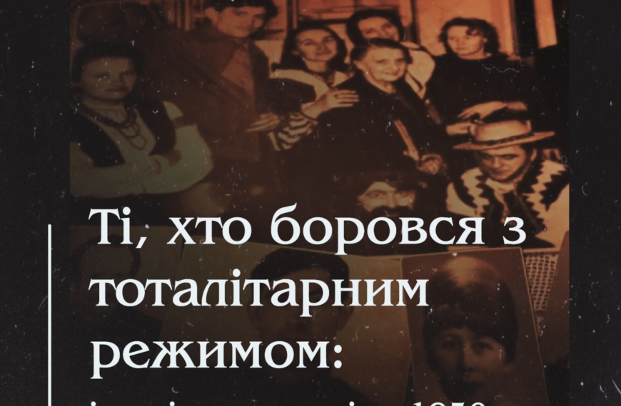 Ті, хто боровся з тоталітарним режимом: історія дисидентів з 1950-х по 1972 рр.