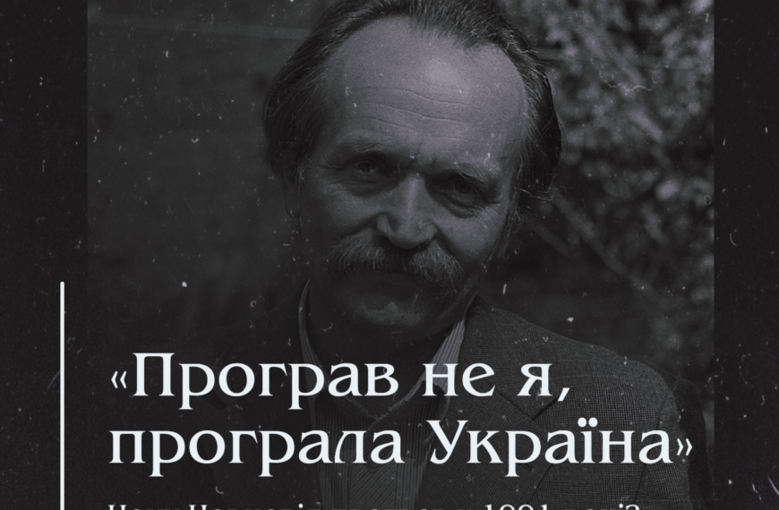 «Програв не я, програла Україна». Чому Чорновіл програв у 1991 році?