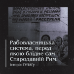 Рабовласницька система, перед якою блідне сам Стародавній Рим. Історія ГУЛАГу