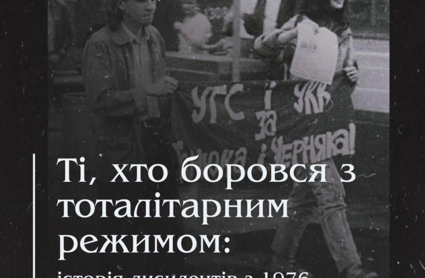 Ті, хто боровся з тоталітарним режимом: історія дисидентів з 1976 по 1991.