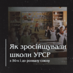 Як зросійщували школи УРСР з 50-х і до розвалу союзу