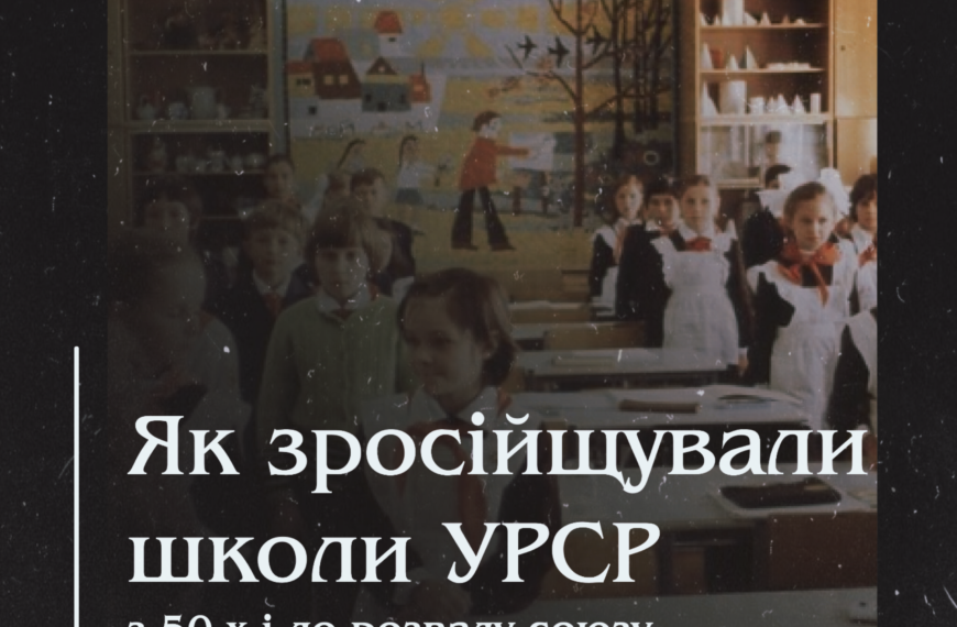 Як зросійщували школи УРСР з 50-х і до розвалу союзу