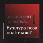 Культура поза політикою?