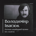 Володимир Івасюк. Легенда української музики XX століття 