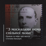 ‘’З москалями нема спільної мови’’. Правда та міфи про життя Степана Бандери.