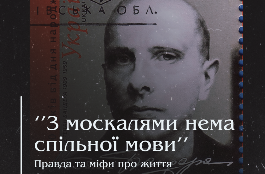 ‘’З москалями нема спільної мови’’. Правда та міфи про життя Степана Бандери.