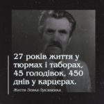 27 років життя у тюрмах i таборах, 45 голодівок, 450 днів у карцерах. Життя Левка Лук’яненка