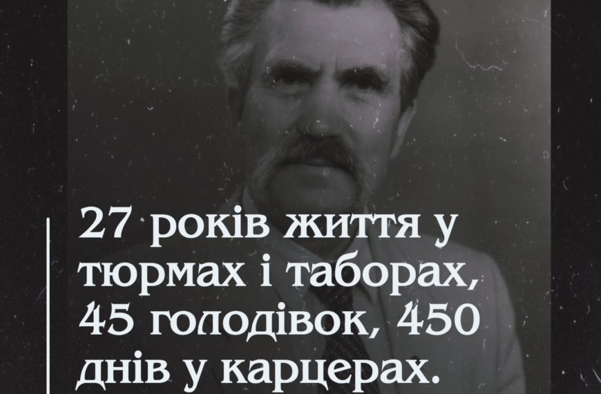 27 років життя у тюрмах i таборах, 45 голодівок, 450 днів у карцерах. Життя Левка Лук’яненка