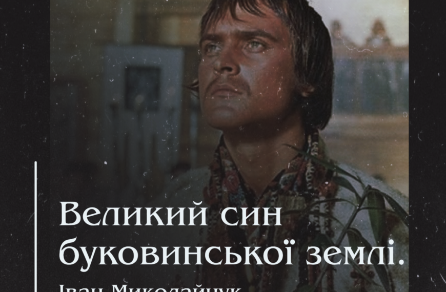 Іван Миколайчук. Великий син буковинської землі