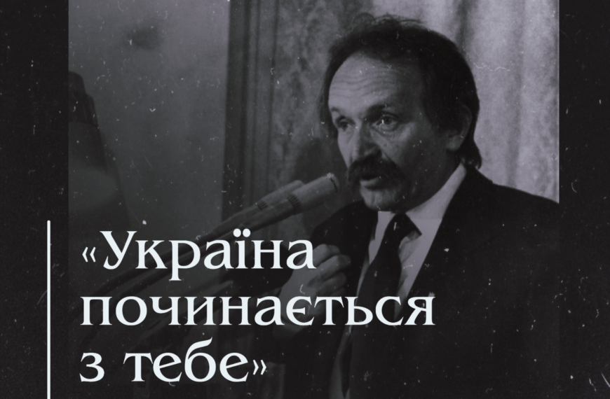 «Україна починається з тебе». Життєвий шлях Вʼячеслава Чорновола