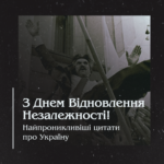 З Днем Відновлення Незалежності! Найпроникливіші цитати про Україну