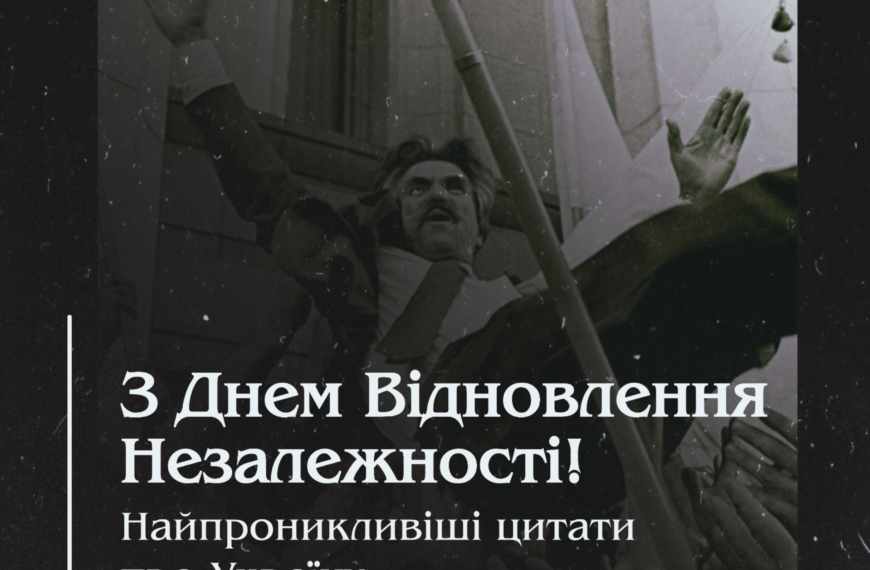 З Днем Відновлення Незалежності! Найпроникливіші цитати про Україну