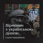 Сергій Параджанов. Вірменин з українською душею.