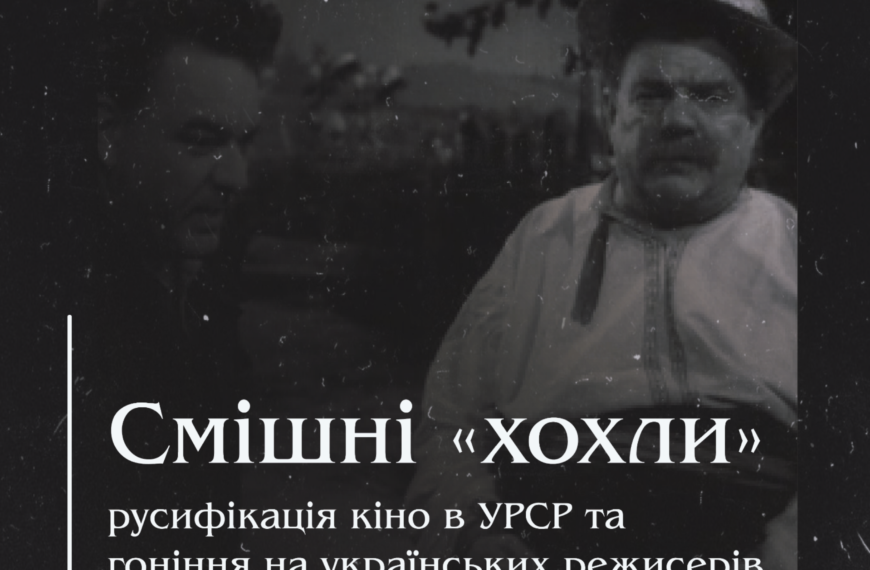 Смішні «хохли», русифікація кіно в УРСР та гоніння на українських режисерів