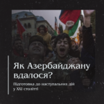 Як Азербайджану вдалося? Підготовка до наступальних дій у ХХІ столітті