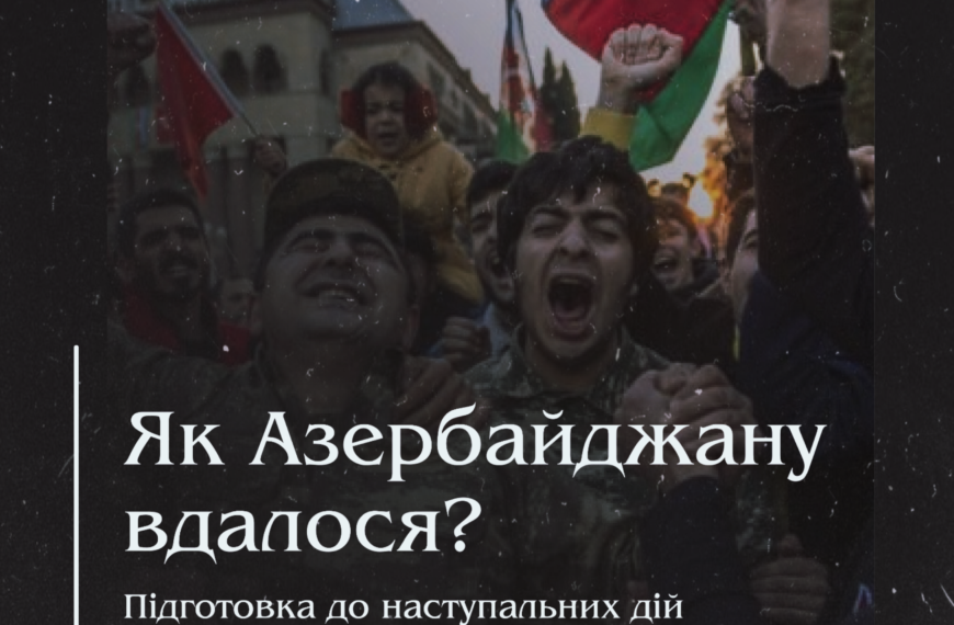 Як Азербайджану вдалося? Підготовка до наступальних дій у ХХІ столітті