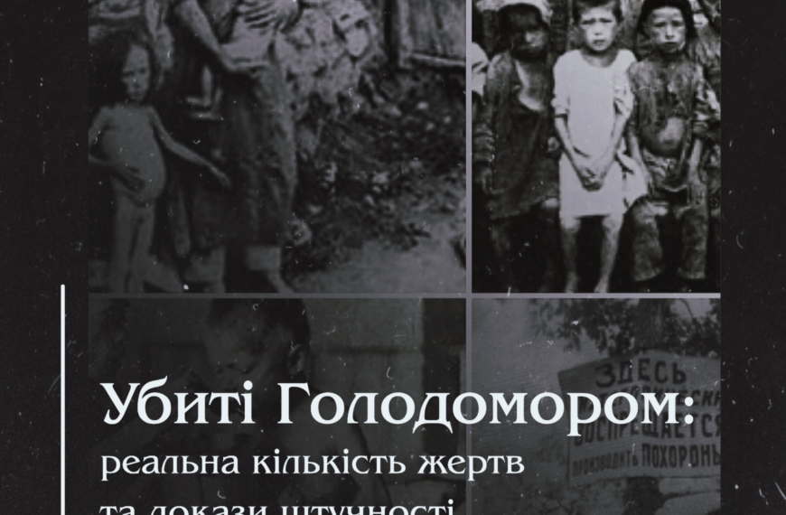 Убиті Голодомором: реальна кількість жертв та докази штучності