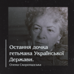 Олена Скоропадська. Остання дочка гетьмана Української Держави.