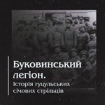 Буковинський легіон. Історія гуцульських січових стрільців