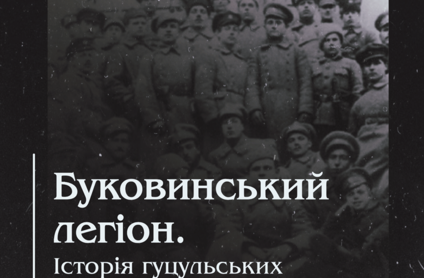 Буковинський легіон. Історія гуцульських січових стрільців
