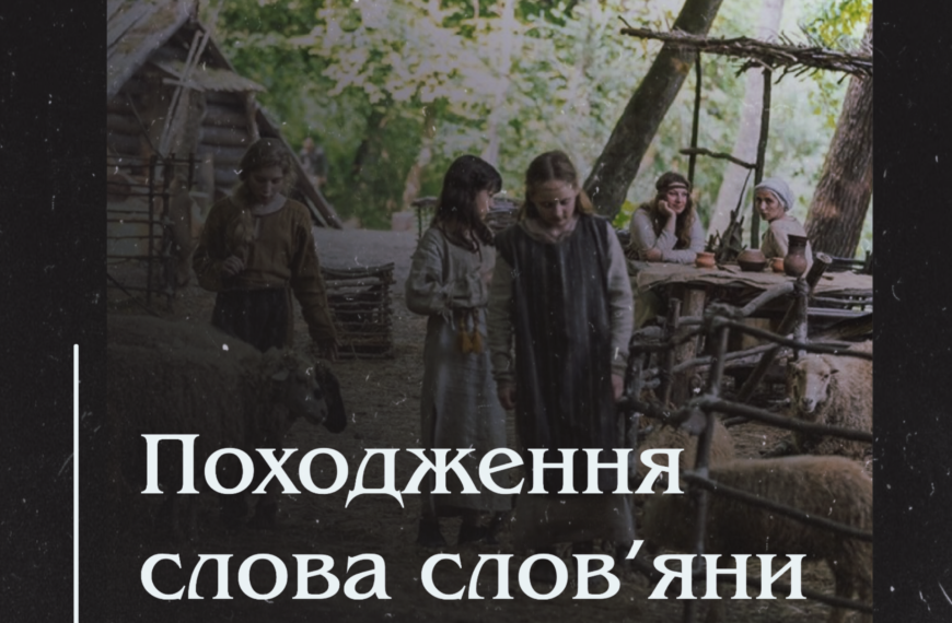 Походження слова слов’яни