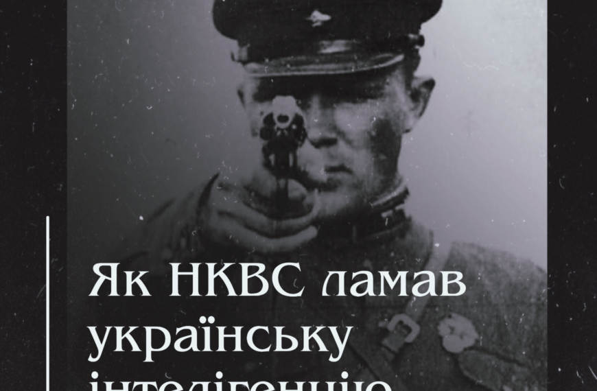 Як НКВС ламав українську інтелігенцію
