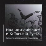 Над чим сміялися в Київській Русі? Сюжети повсякдення і політики