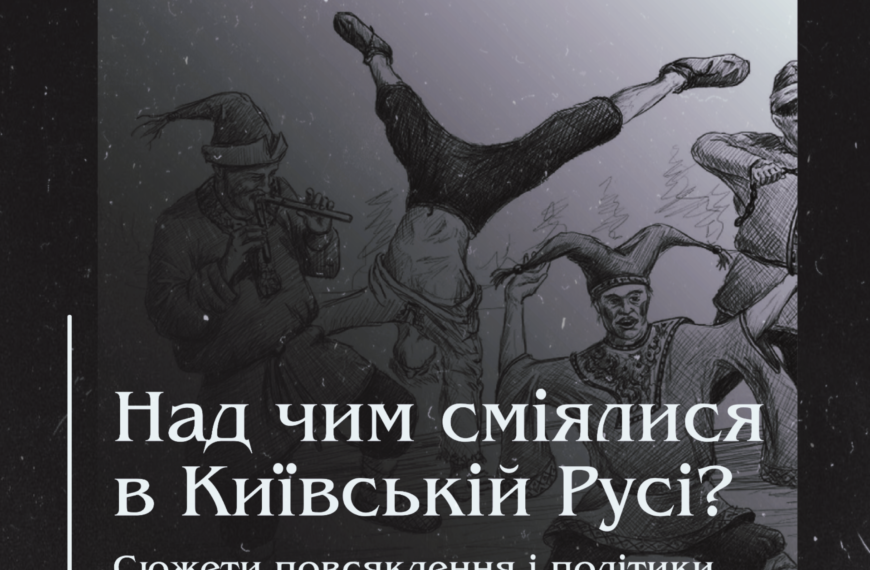 Над чим сміялися в Київській Русі? Сюжети повсякдення і політики