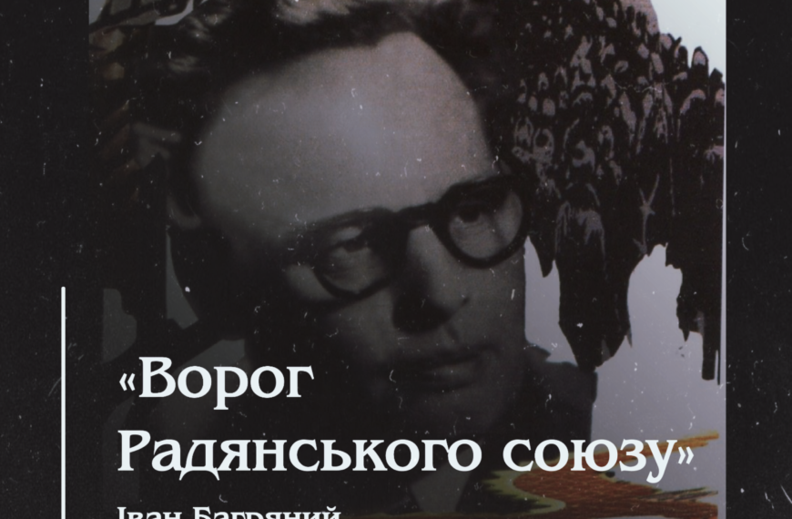 «Ворог Радянського союзу» – Іван Багряний