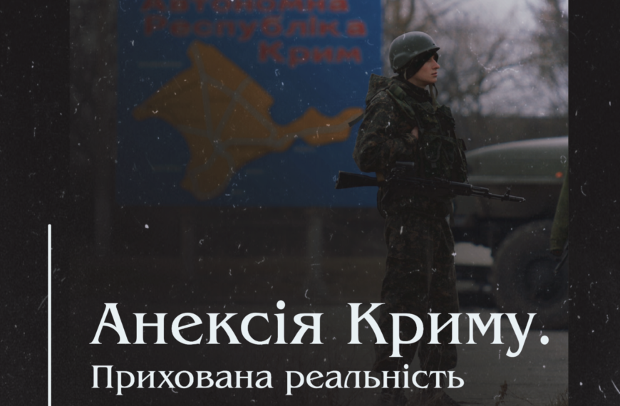Анексія Криму. Прихована реальність