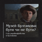 Музей Булгакова: бути чи не бути? Слід українофобства в Булгакова.