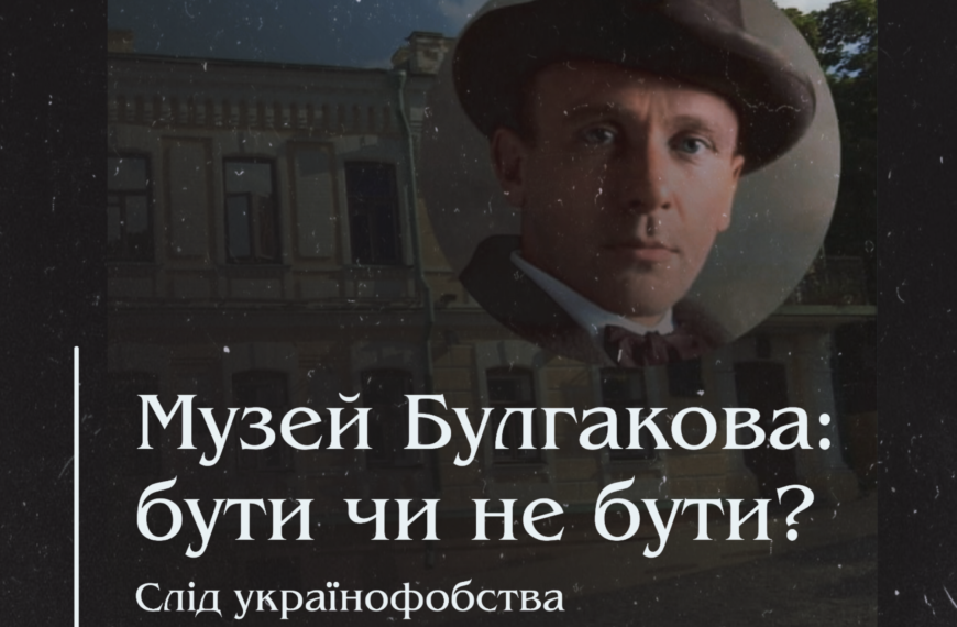 Музей Булгакова: бути чи не бути? Слід українофобства в Булгакова.