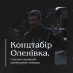 Концтабір Оленівка. Спогади очевидців російського геноциду