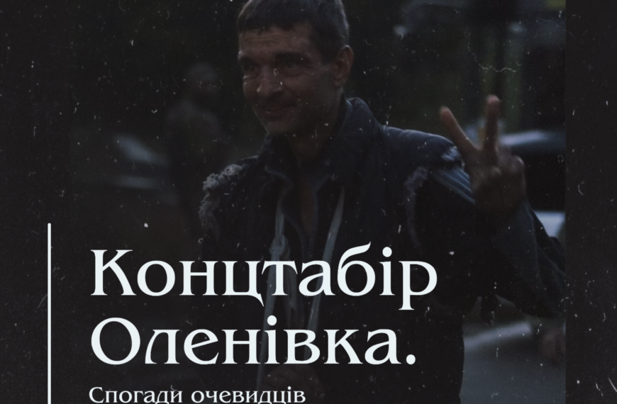 Концтабір Оленівка. Спогади очевидців російського геноциду