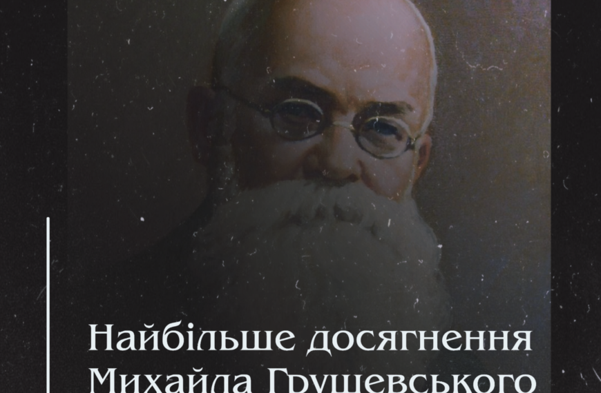 Найбільше досягнення Михайла Грушевського