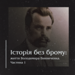 Історія без брому: життя Володимира Винниченка. Частина 1