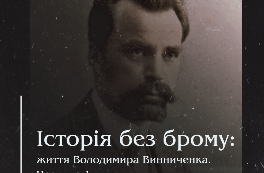 Історія без брому: життя Володимира Винниченка. Частина 1