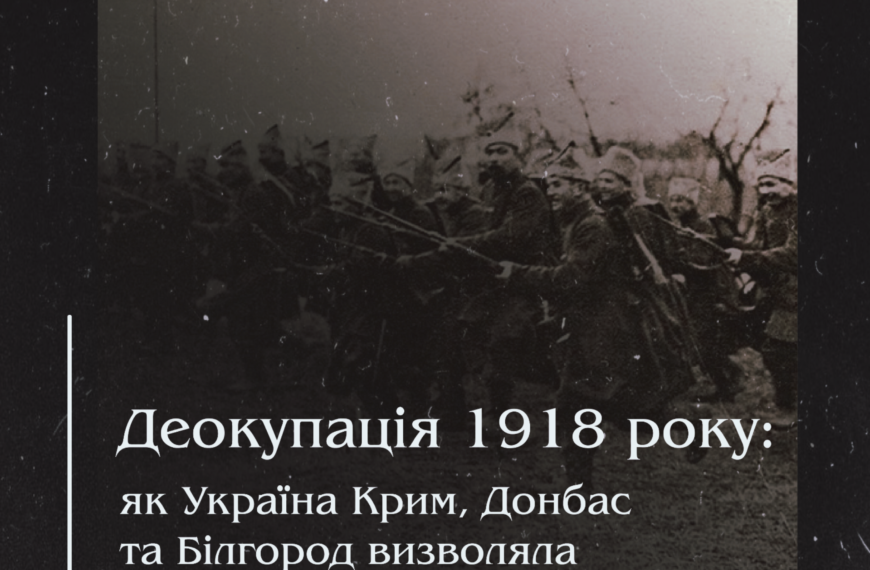 Деокупація 1918 року: як Україна Крим, Донбас та Білгород визволяла