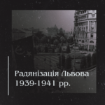 Радянізація Львова 1939-1941 рр.