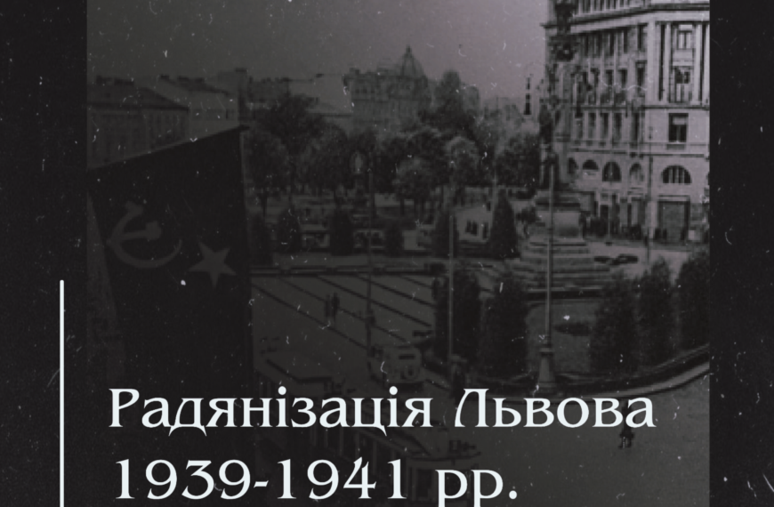 Радянізація Львова 1939-1941 рр.