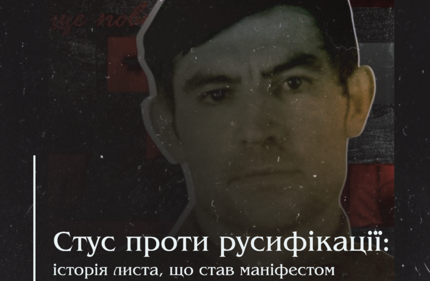 Стус проти русифікації: історія листа, що став маніфестом