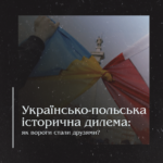 Українсько-польська історична дилема: як вороги стали друзями?