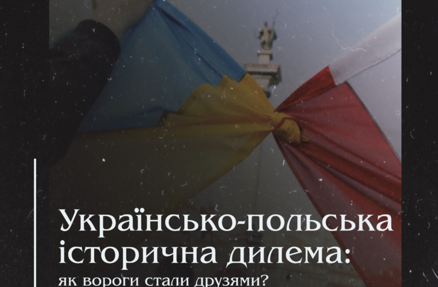 Українсько-польська історична дилема: як вороги стали друзями?