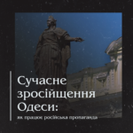 Сучасне зросійщення Одеси: як працює російська пропаганда.