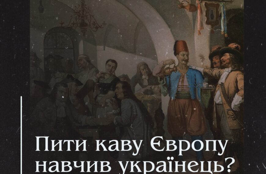 Пити каву Європу навчив українець?