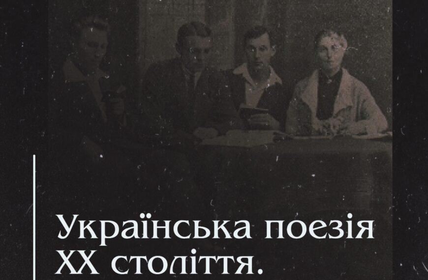 Українська поезія ХХ століття.