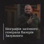 Біографія залізного генерала Валерія Залужного