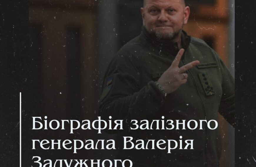 Біографія залізного генерала Валерія Залужного