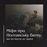 Міфи про Полтавську битву, які ви могли не знати