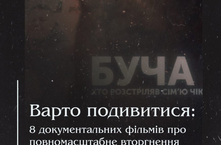 Варто подивитися: 8 документальних фільмів про повномасштабне вторгнення.